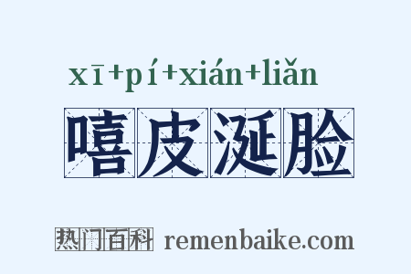 嘻皮涎脸是什么意思的图片